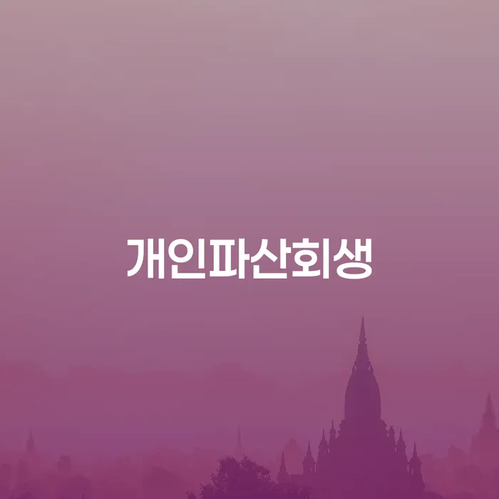회생 개인회생으로 해결방법 궁금하다면..