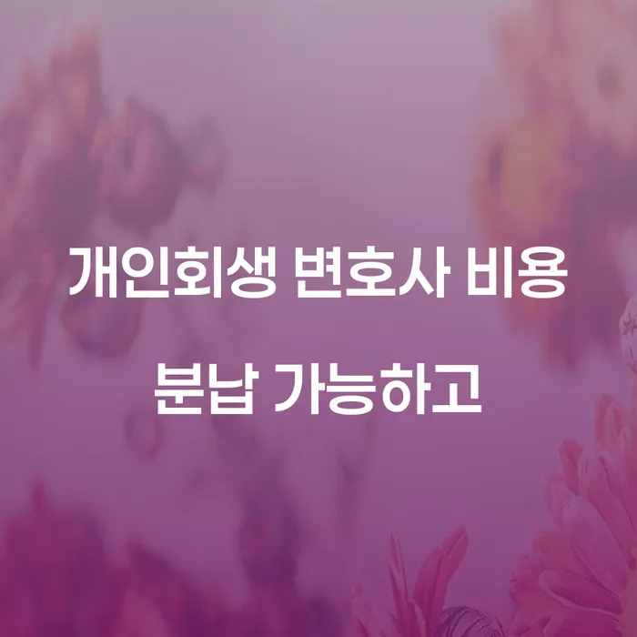 청년개인회생 추심 대응법 해결하고 싶다면