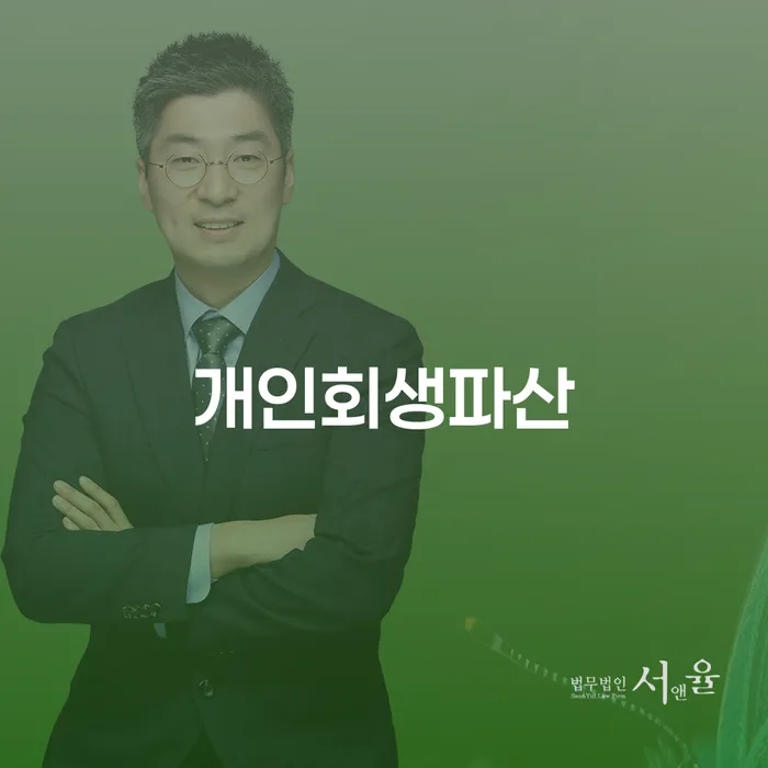 신용불량자파산신청 개인회생 문제해결방법 추천하는 법률사무소