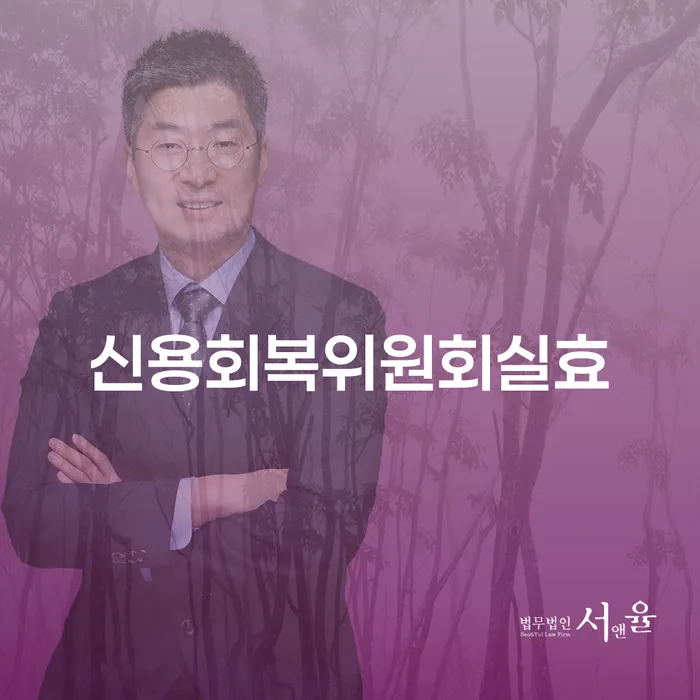 개인회생법무법인 추심 대응법 이렇게 됩니다.