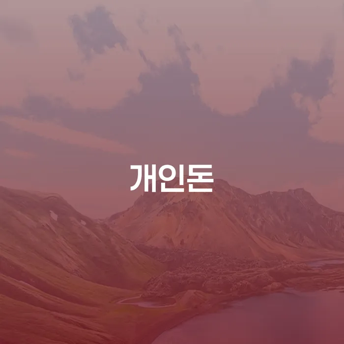 개인회생서류 채무 효과적인 해결방법 관련정보