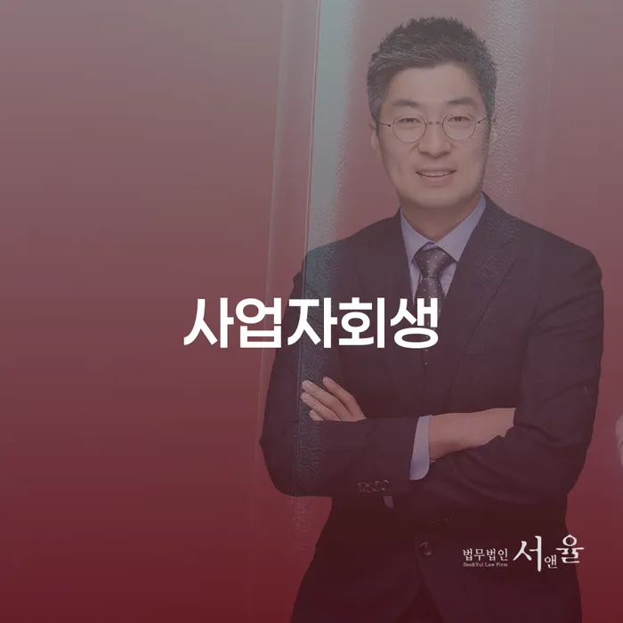 구상권개인회생 개인회생으로 해결방법 중요 포인트