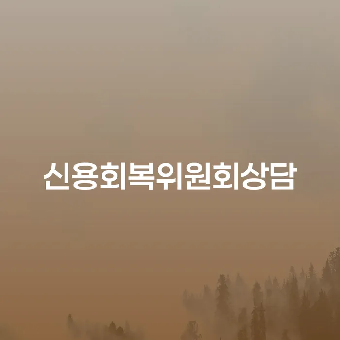 직장인채무통합대출 연체 시 개인회생 도움을 받을 수 있는 제도