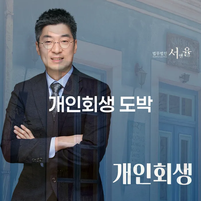 개인파산전문변호사 개인회생으로 해결 신청무료상담
