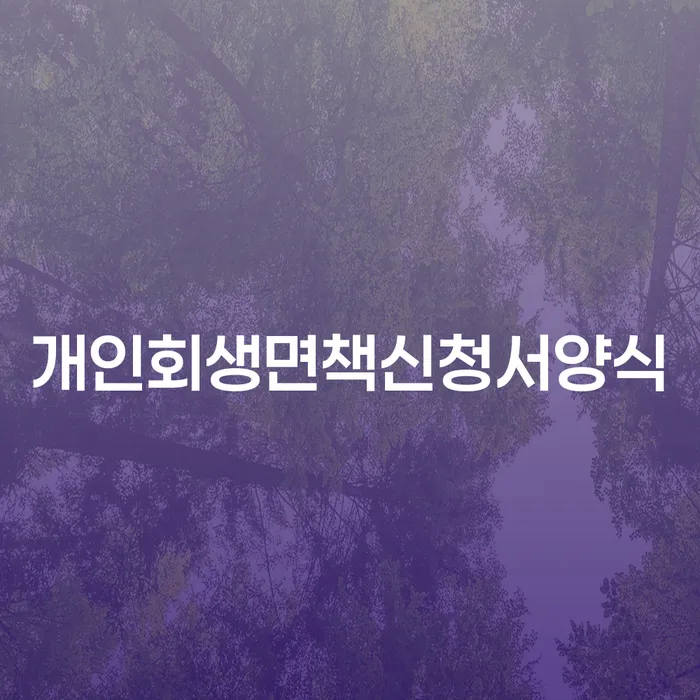 파산신청하면 개인회생 처리방법 혼자 고민하지 마세요.
