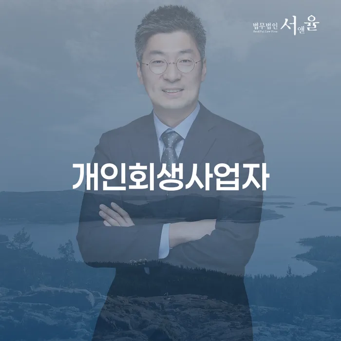 개인회생최근대출 워크아웃 알아보려면