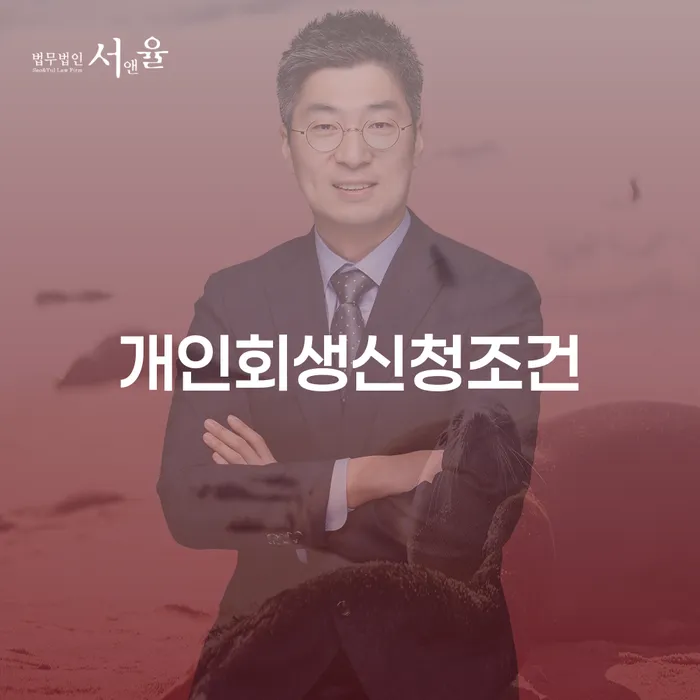 신용회복위원회개인회생 개인회생,개인파산으로 빨리신청해야하는