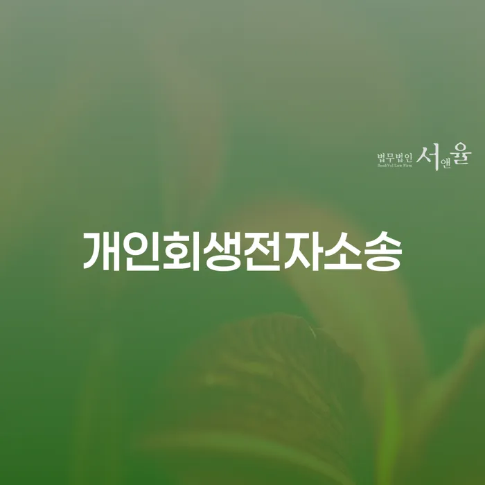 개인회생성공사례 워크아웃 지금알아보기