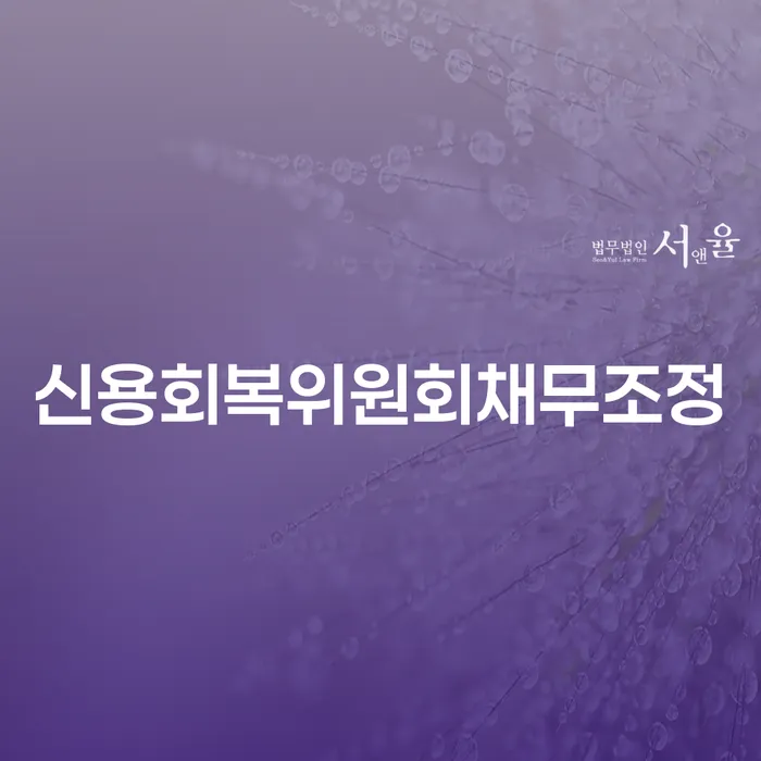 신용회복신청 개인파산 진행방안