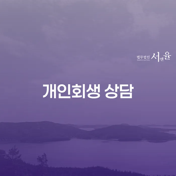 채무상담 개인회생 제도 미리알기