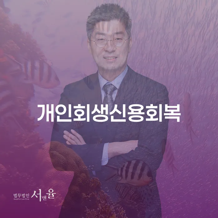 개인회생변호사 빚청산 장점을