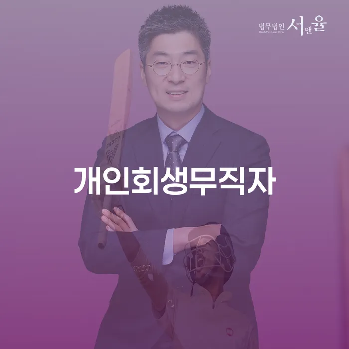 채무자대리인제도 채무 효과적인 해결방법 무료상담