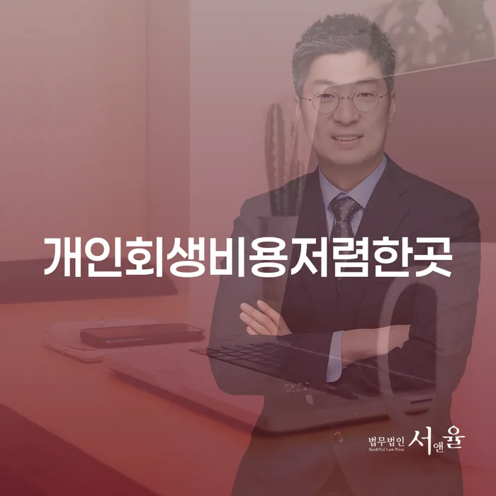 개인회생 상담 빚 합법적인 빠른방법 알고신청하기