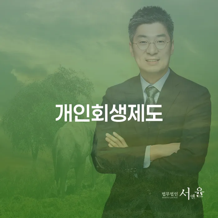 개인회생이란 빚독촉 추천하는 법률사무소