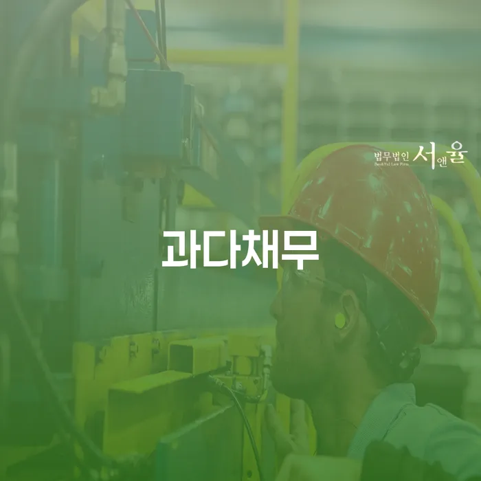 보험설계사개인회생 연체 채무 신속해결방법 있다면