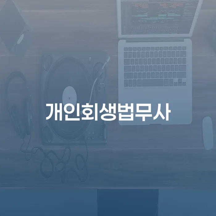 개인회생개시결정 추심 대응법 성향에