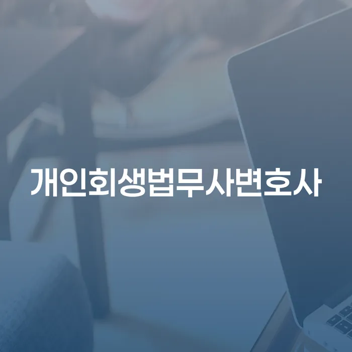 불법사채 개인회생 문제해결방법 해결하고 싶다면