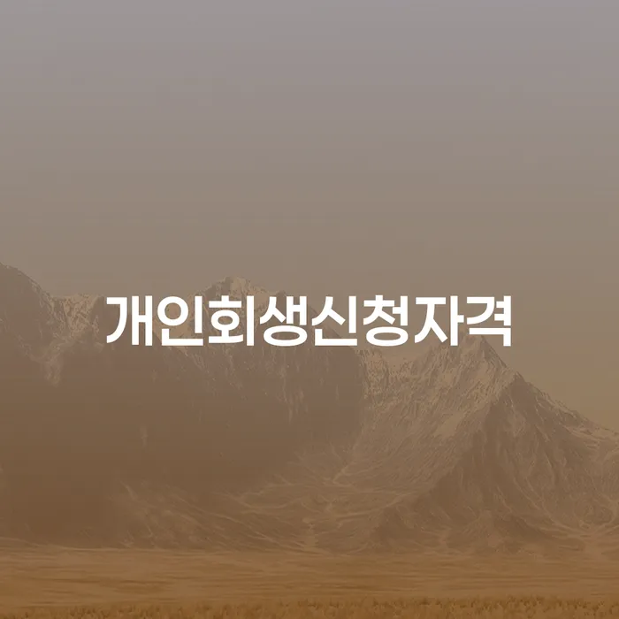 보은군 신용회복대출 개인회생,개인파산으로 주목받는