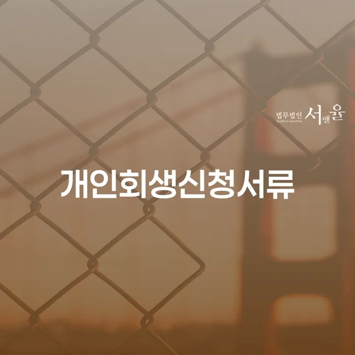 춘천시 프리랜서대출 개인회생 잘 하는 사무소