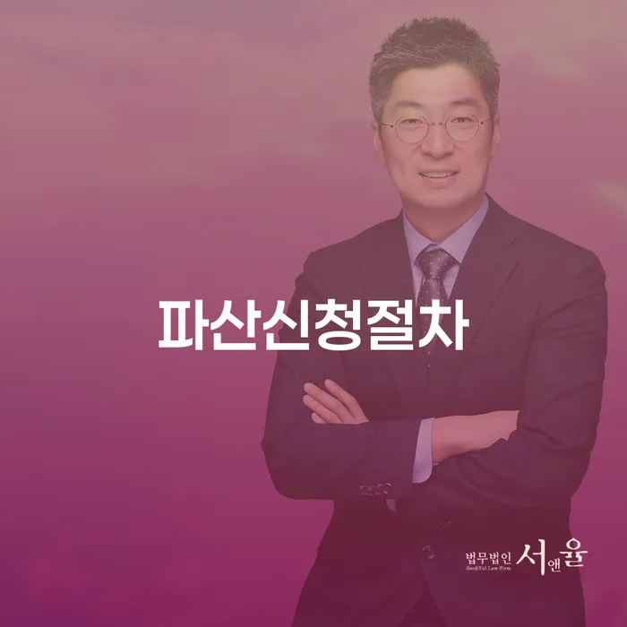 음성군 파산 개인회생으로 방법 잘하는 변호사