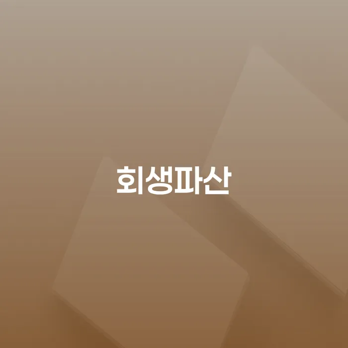 함양군 파산관재인 개인회생 처리방법 달라진점