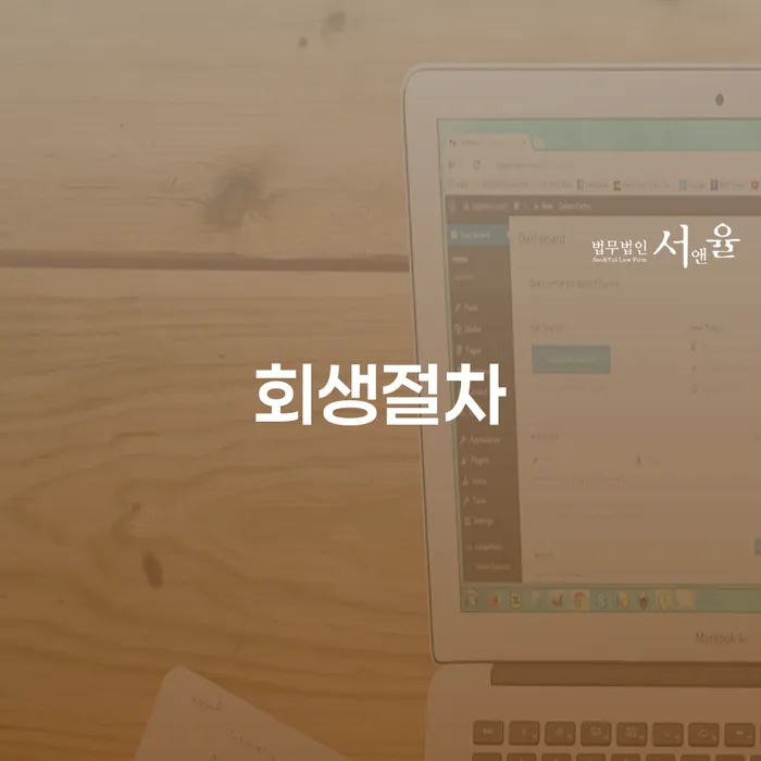 아산시 파산자격 개인회생으로 해결방법 진행방안