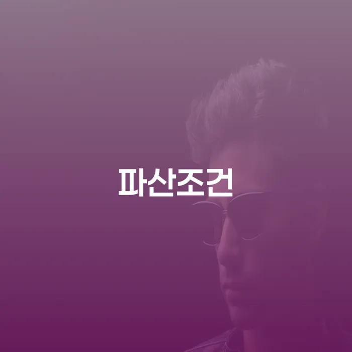 울릉군 개인회생배우자재산 개인파산 자세하게 알아보자