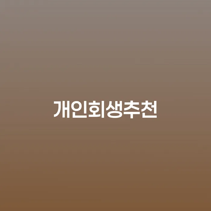 광주광역시 고금리대출 연체 시 채무 효과적인 해결방법 최신정보