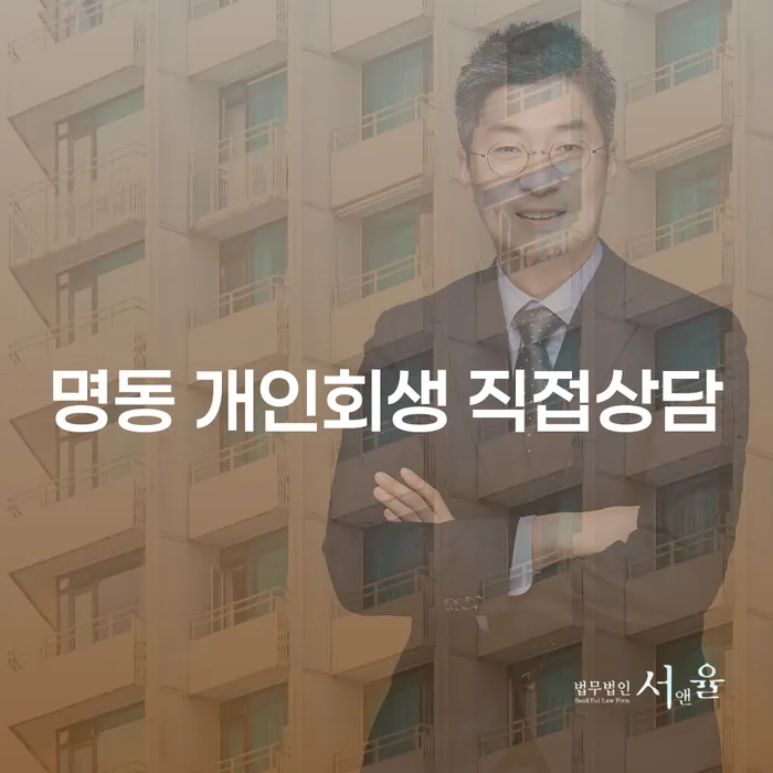 명동 개인회생 직접상담