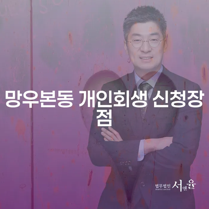 망우본동 개인회생 신청장점