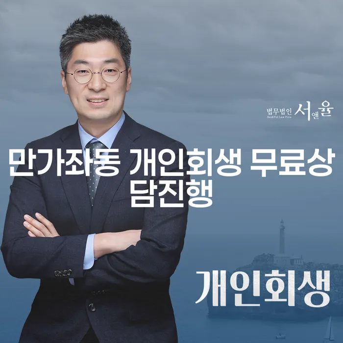 만가좌동 개인회생 무료상담진행