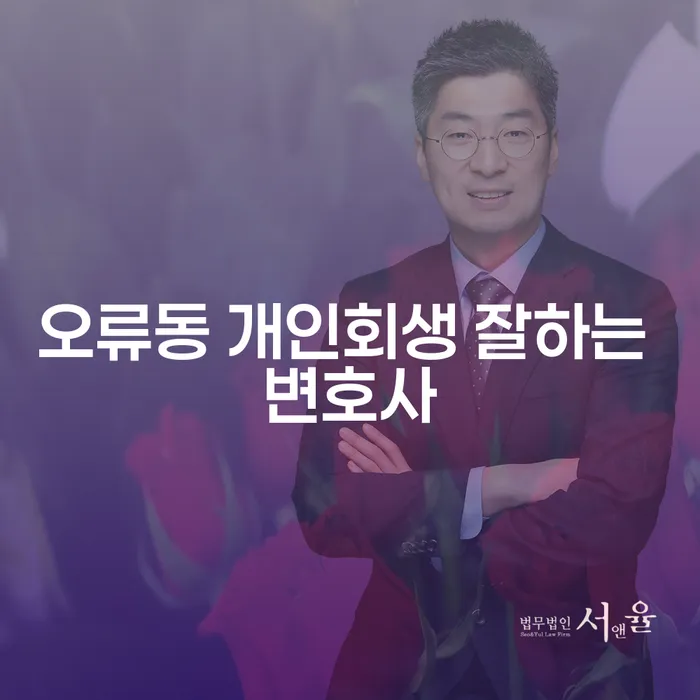 오류동 개인회생 잘하는 변호사