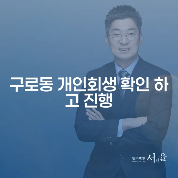 구로동 개인회생 확인 하고 진행
