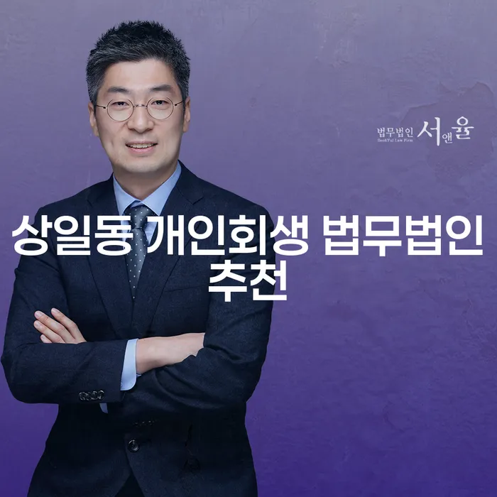 상일동 개인회생 법무법인추천