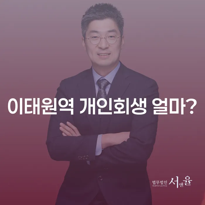 이태원역 개인회생 얼마?