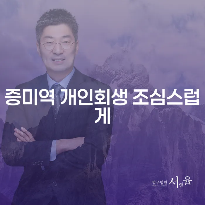 증미역 개인회생 조심스럽게