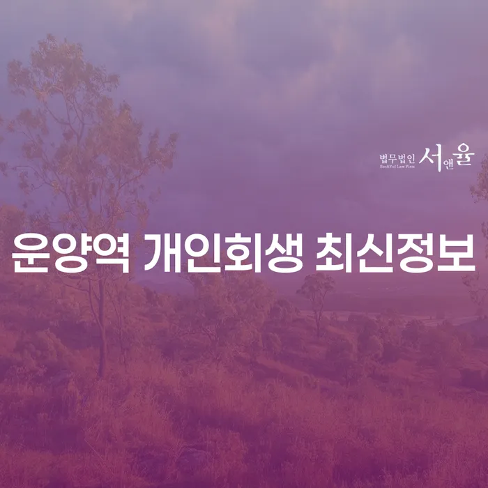 운양역 개인회생 최신정보