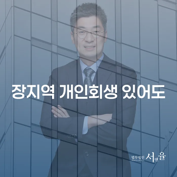 장지역 개인회생 있어도