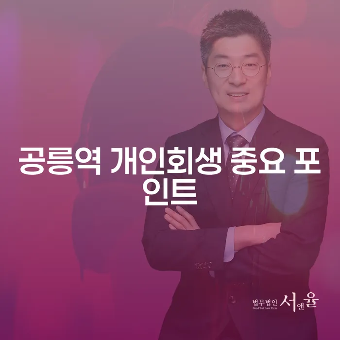 공릉역 개인회생 중요 포인트