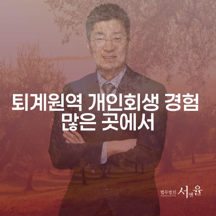 퇴계원역 개인회생 경험 많은 곳에서