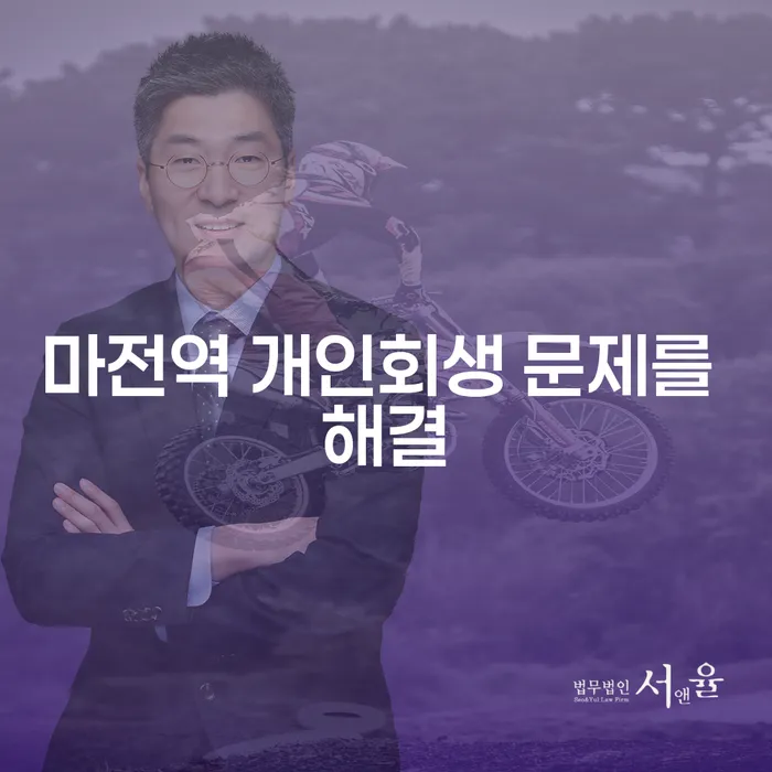 마전역 개인회생 문제를 해결