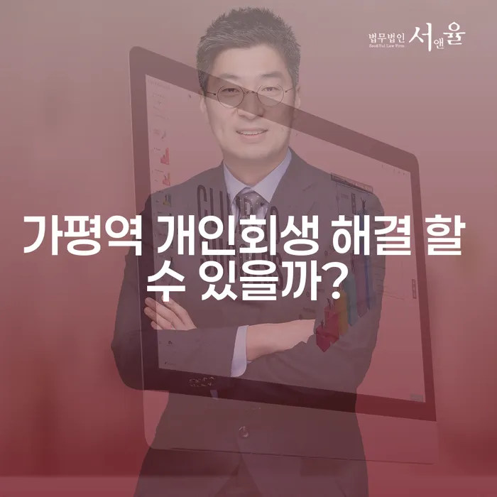 가평역 개인회생 해결 할 수 있을까?