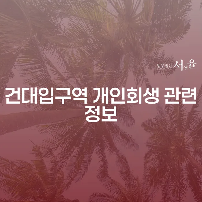 건대입구역 개인회생 관련정보