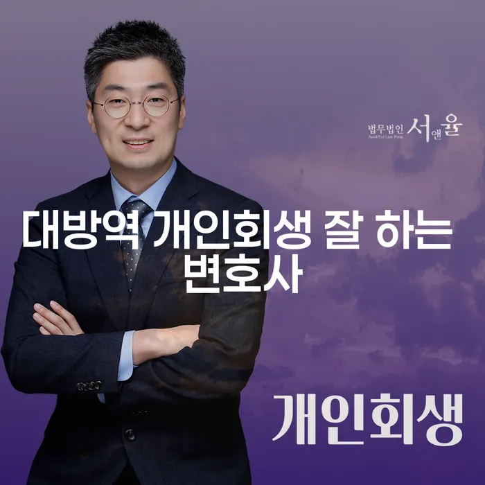 대방역 개인회생 잘 하는 변호사