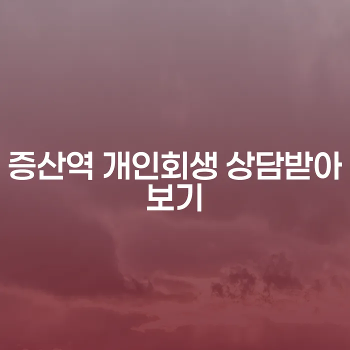 증산역 개인회생 상담받아보기