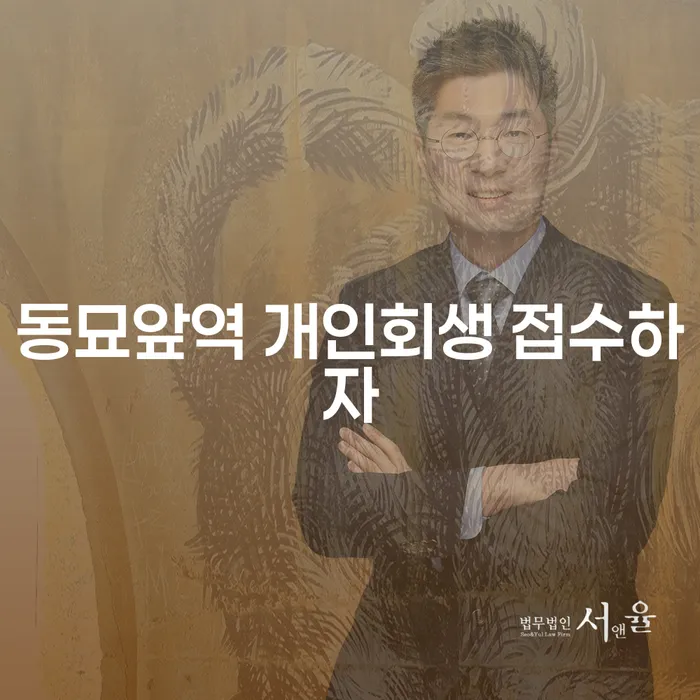 동묘앞역 개인회생 접수하자