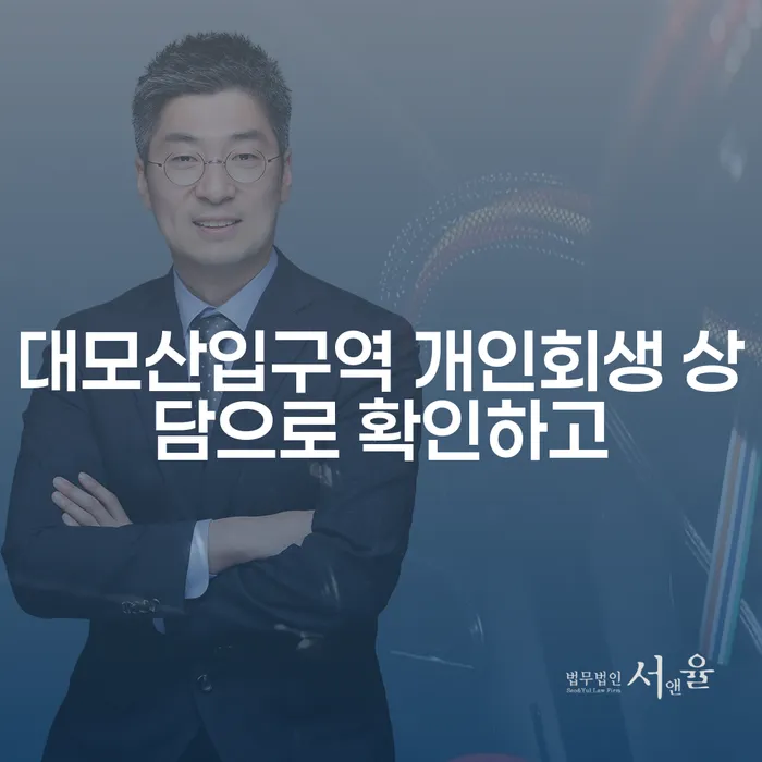 대모산입구역 개인회생 상담으로 확인하고