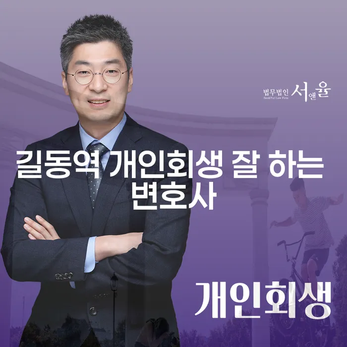 길동역 개인회생 잘 하는 변호사