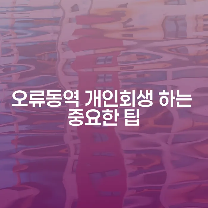 오류동역 개인회생 하는 중요한 팁