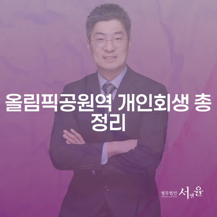 올림픽공원역 개인회생 총정리